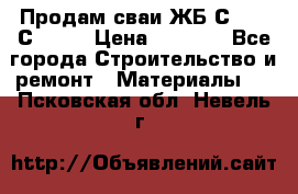 Продам сваи ЖБ С30.15 С40.15 › Цена ­ 1 100 - Все города Строительство и ремонт » Материалы   . Псковская обл.,Невель г.